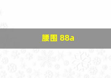 腰围 88a